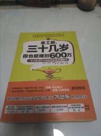 拿工薪，三十几岁你也能赚到600万