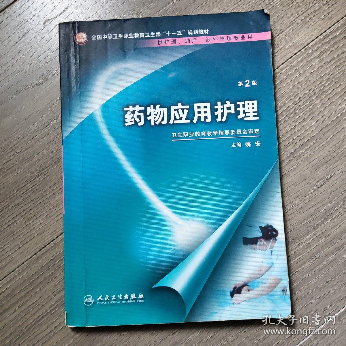 药物应用护理（供护理、助产、涉外护理专业用）（第2版）