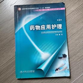 药物应用护理（供护理、助产、涉外护理专业用）（第2版）