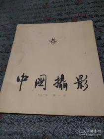 中国摄影创刊号1957年第一期