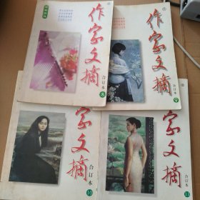 作家文摘 合订本（1997年8.9.10.11.12.13.14.15.16.17）共计10本