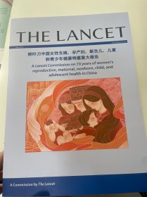 柳叶刀中国女性生殖、孕产妇、新生儿、儿童和青少年健康特邀重大报告