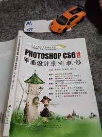 中文版Photoshop CS6平面设计案例教程