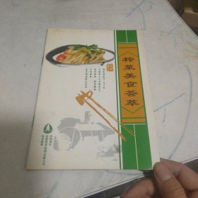 榨菜美食荟萃