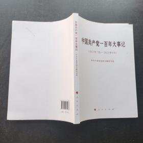 中国共产党一百年大事记（1921年7月—2021年6月）（大字本）