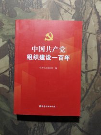 中国共产党组织建设一百年