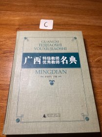 广西特级教师优秀教师名典