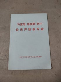 马克思恩格斯列宁论无产阶级专政