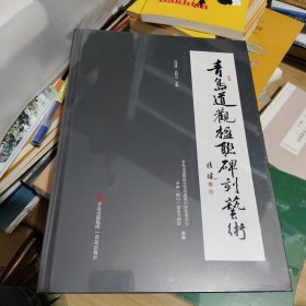 青岛道观楹联碑刻艺术