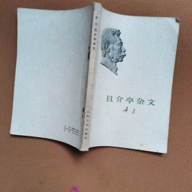 且介亭杂文（鲁迅）