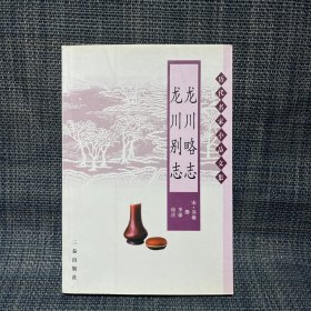 龙川略志龙川别志（历代名家小品文集）