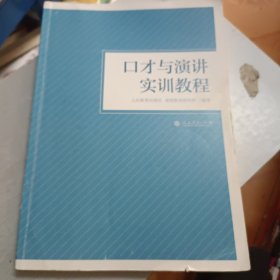 口才与演讲实训教程