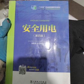 “十二五”职业教育国家规划教材 安全用电（第四版）