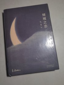 倾城之恋（未拆封）【32开精装】