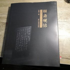 颐斋砚铭 中国画史札记砚拓篆刻集