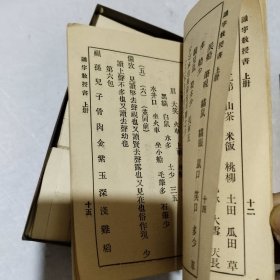 识字教授书 上册 学部图书局 宣统元年 实图拍摄