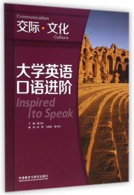大学英语口语进阶(附光盘交际文化)夏玉和9787513528672外语教研