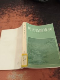 历代名篇选读 上【馆藏有章】