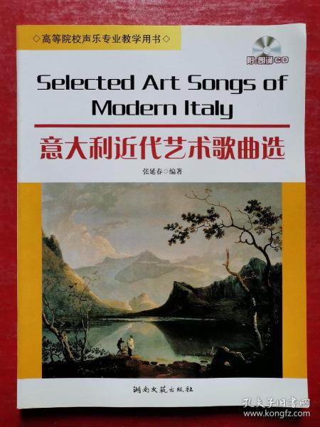 高等院校声乐专业教学用书·意大利近代艺术歌曲选（有光盘）
