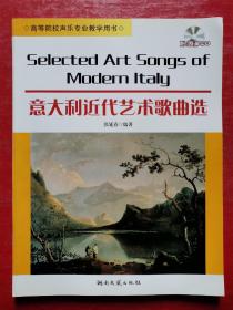 高等院校声乐专业教学用书·意大利近代艺术歌曲选（有光盘）