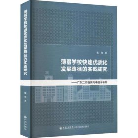 【正版新书】薄弱学校快速优质化发展路径的实践研究：广东二师番禺附中变革策略