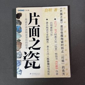 片面之瓷：用瓷片讲述陶瓷背后的故事