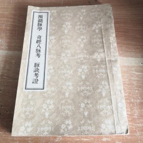 频湖脉学 奇经八脉考 脉诀考证 1956年版