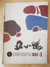 《丑小鸭》杂志。1983年第一期。