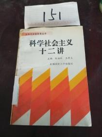 科学社会主义12讲中国政法大学出版社