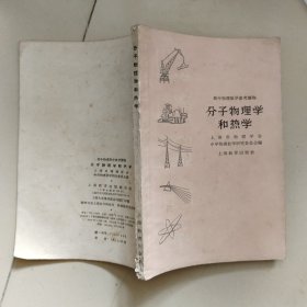 分子物理学和热学