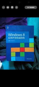 Windows 8应用开发权威指南