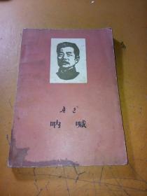 呐喊 1976年印