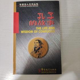 孔子的故事
