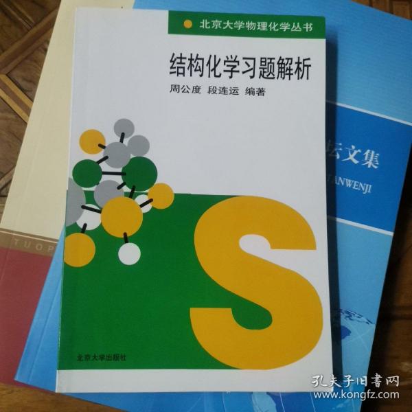 结构化学习题解析