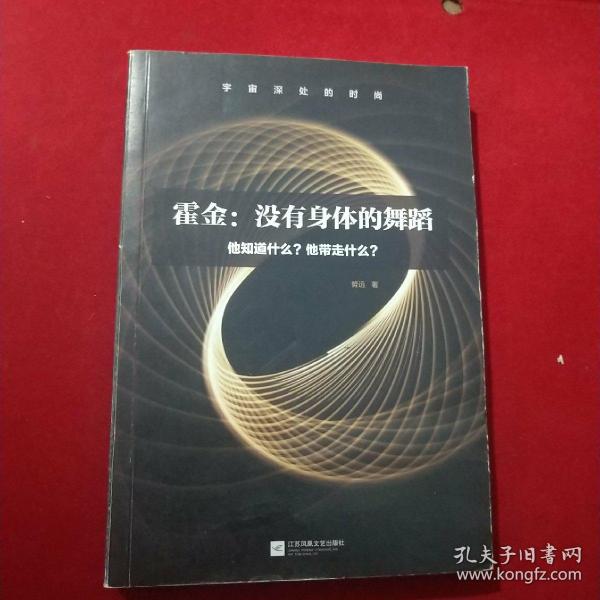 霍金：没有身体的舞蹈：他知道什么？他带走什么？