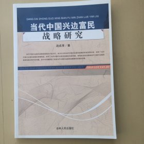 当代中国兴边富民战略研究