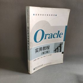 Oracle实用教程