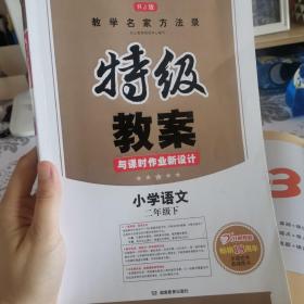 18春特级教案与课时作业新设计 语文二年级下册 RJ版 人教版 教师用书　一本