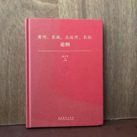 黄河、长城、大运河、长征论纲