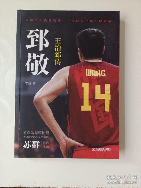 郅敬：王治郅传