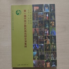 第一届中国少数民族戏剧汇演集粹