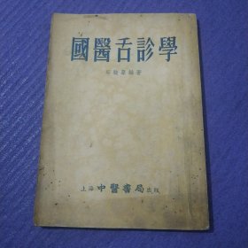 国医舌诊学（1955年一版一印）