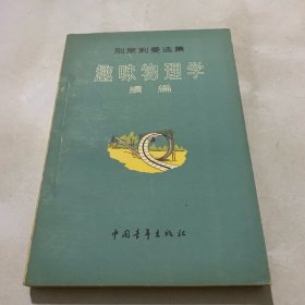 趣味物理学续编 /别莱利曼