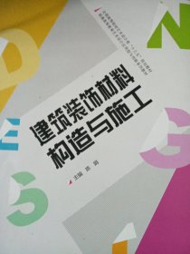 建筑装饰材料构造与施工