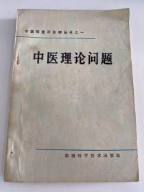 P-122 中医理论问题