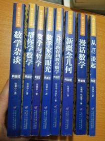 中国科普名家名作 院士数学讲座专辑- 全八册（典藏版）