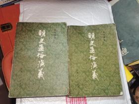 明史通俗演义 上下