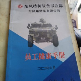 东风越野车有限公司（员工健康手册）