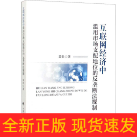 互联网经济中滥用市场支配地位的反垄断法规制