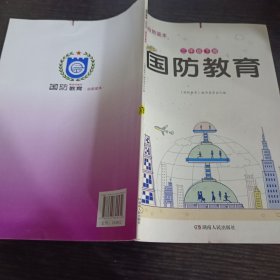 国防教育. 三年级下册